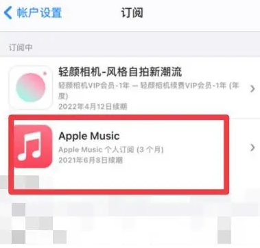 天安乡apple维修店分享Apple Music怎么取消自动收费