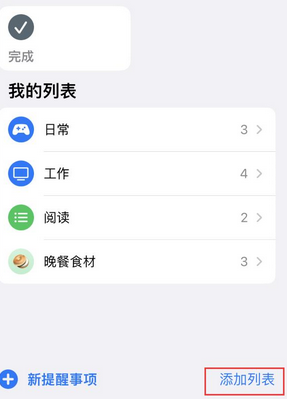 天安乡苹果14维修店分享iPhone14如何设置主屏幕显示多个不同类型提醒事项