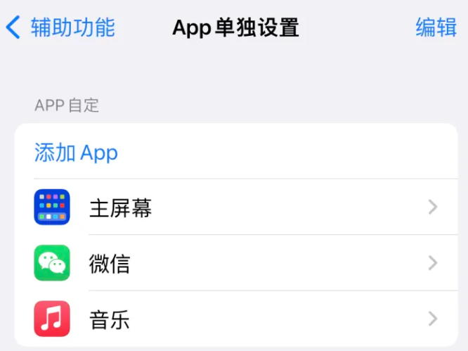 天安乡苹果14服务点分享iPhone14如何单独设置App 