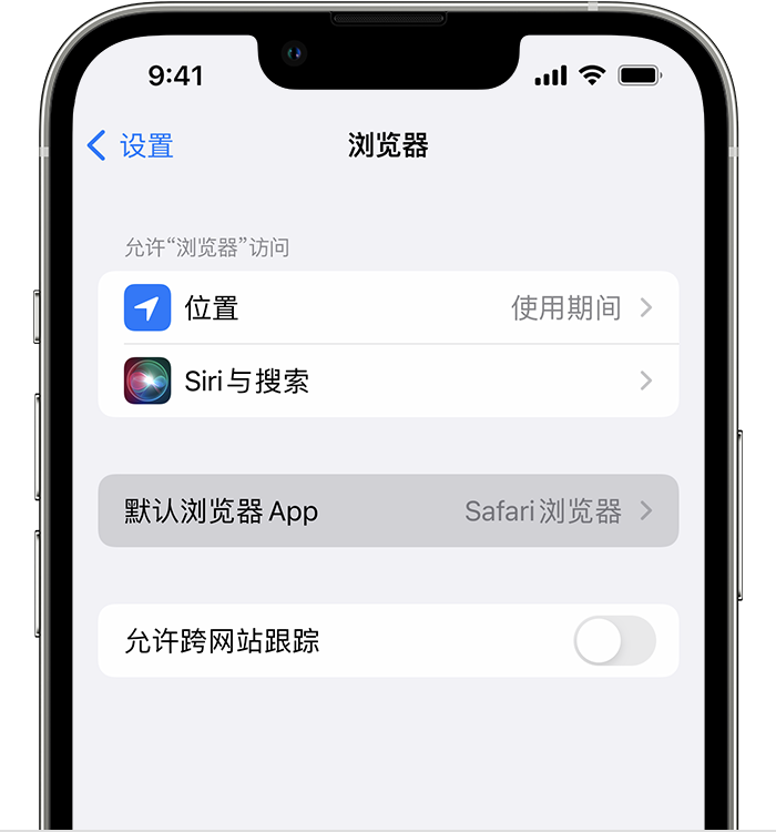 天安乡苹果维修服务分享如何在iPhone上设置默认浏览器 