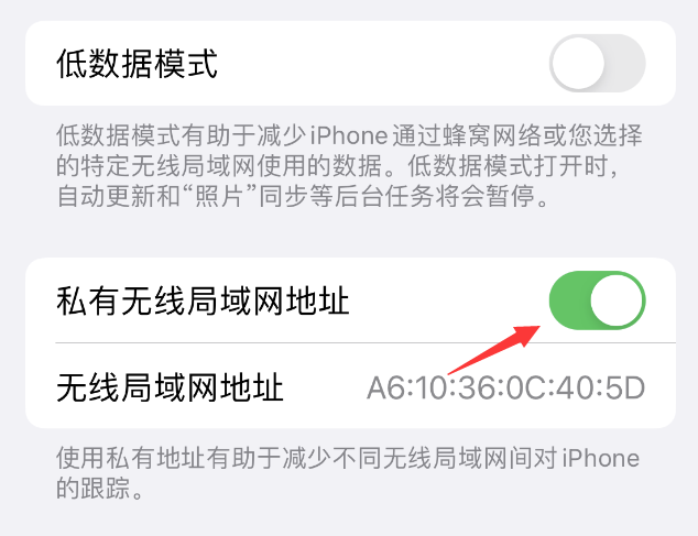 天安乡苹果wifi维修店分享iPhone私有无线局域网地址开启方法 