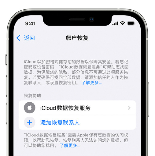 天安乡苹果手机维修分享在 iPhone 上设置帐户恢复联系人的方法 