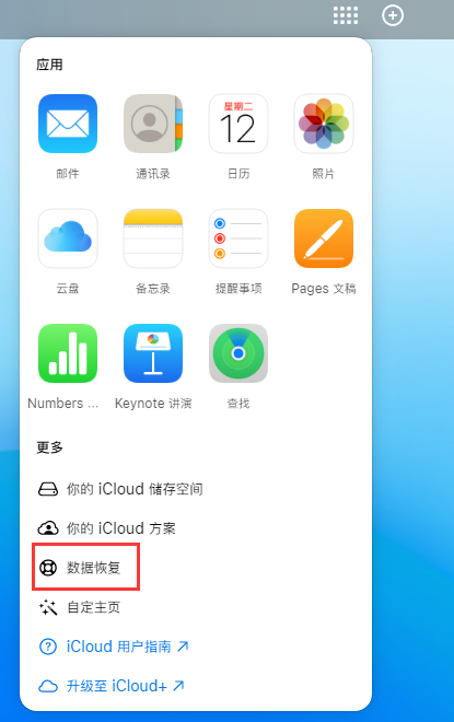 天安乡苹果手机维修分享iPhone 小技巧：通过苹果 iCloud 官网恢复已删除的文件 