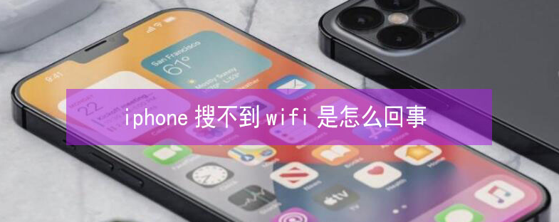 天安乡苹果13维修分享iPhone13搜索不到wifi怎么办 